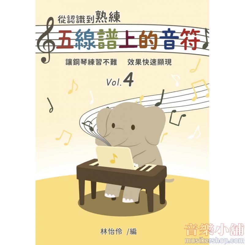 從認識到熟練五線譜上的音符 第4冊【附線上遊戲 + 線上解答】