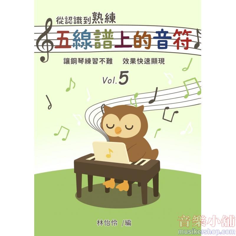 從認識到熟練五線譜上的音符 第5冊【附線上遊戲 + 線上解答】