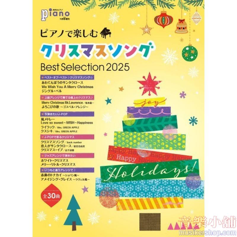 月刊ピアノ２０２５年１１月号増刊 : ピアノで楽しむクリスマスソング Best Selection ２０２５ 定期雑誌