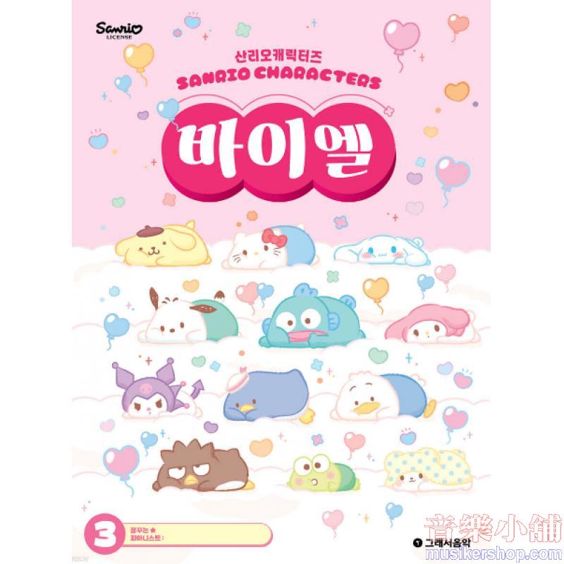 산리오캐릭터즈 바이엘 3