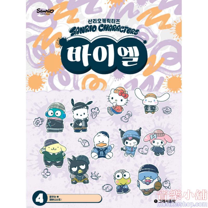 산리오캐릭터즈 바이엘 4