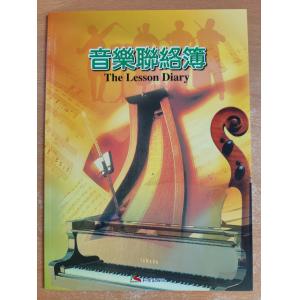 音樂聯絡簿 (附表現貼紙）LD04