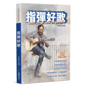 指彈好歌 (三版) 木吉他 – 指彈 (Fingerstyle) / 流行彈唱教學