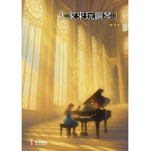 大家來玩鋼琴 第一冊