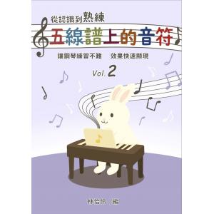 從認識到熟練五線譜上的音符 第2冊【附線上遊戲 + 線上解答】