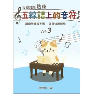 從認識到熟練五線譜上的音符 第3冊【附線上遊戲 + 線上解答】