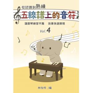 從認識到熟練五線譜上的音符 第4冊【附線上遊戲 + 線上解答】