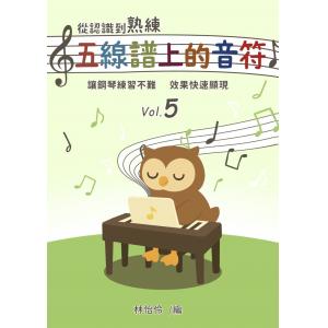 從認識到熟練五線譜上的音符 第5冊【附線上遊戲 + 線上解答】
