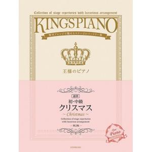 【初・中級】王様のピアノ クリスマス［連弾］ 第2版 : 贅沢アレンジで魅せるステージレパートリー集...