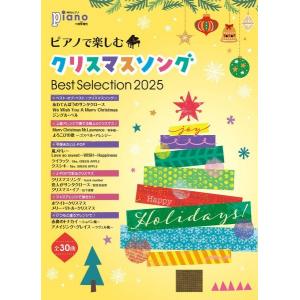 月刊ピアノ２０２５年１１月号増刊 : ピアノで楽しむクリスマスソング Best Selection ...