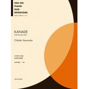 山中 千佳子 : 四手連弾のための組曲 KANADE ピアノ/連弾