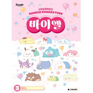 산리오캐릭터즈 바이엘 3