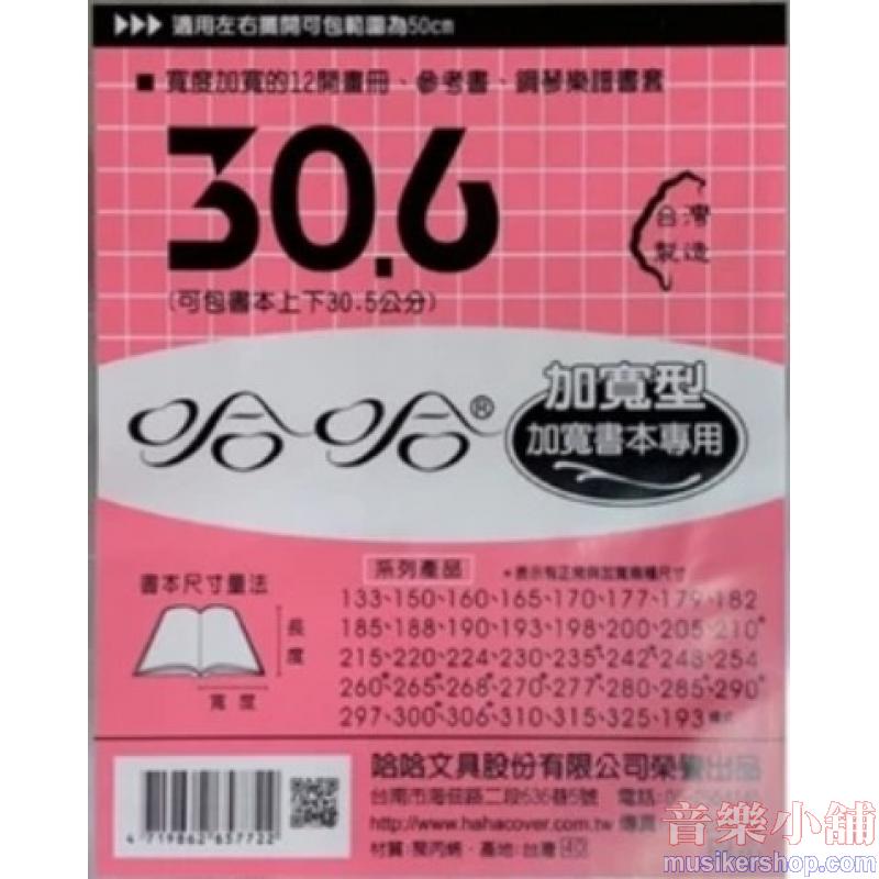 哈哈書套 306加寬 樂譜專用 (單張販售) HH306B