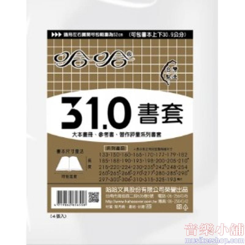 哈哈書套 310 進口樂譜適用 (單張販售 ) HH310