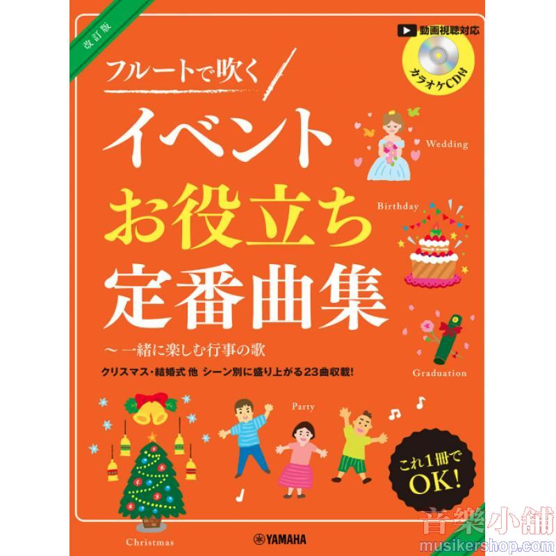 林 弘子:フルートで吹く　イベントお役立ち定番曲集～一緒に楽しむ行事の歌