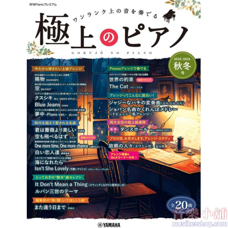 月刊Pianoプレミアム 極上のピアノ2025-2026秋冬号