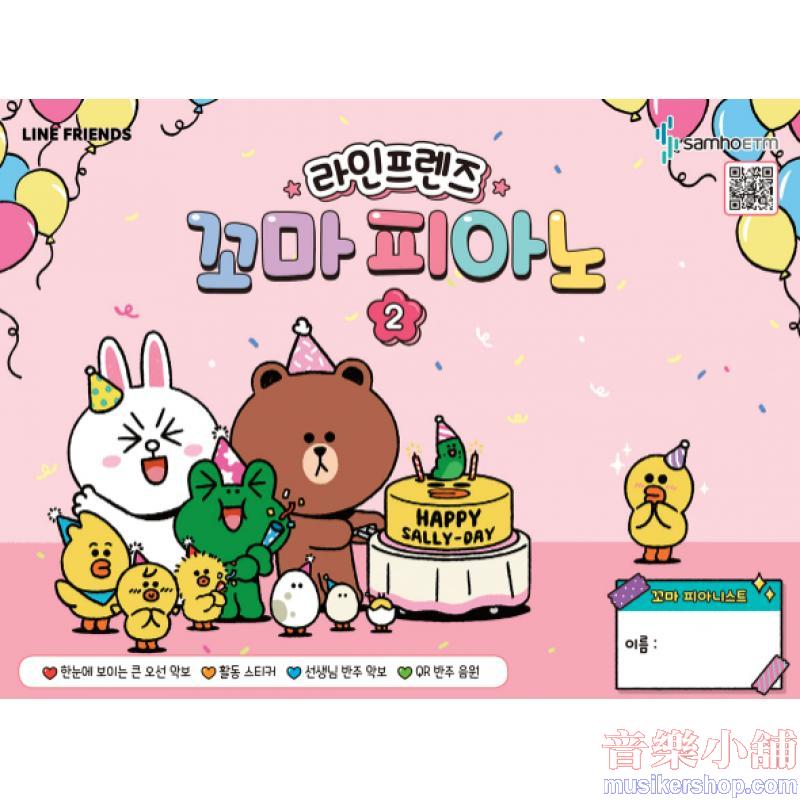 라인프렌즈 꼬마 피아노 2