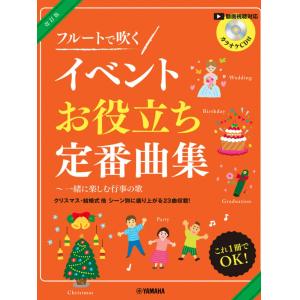 林 弘子:フルートで吹く　イベントお役立ち定番曲集～一緒に楽しむ行事の歌