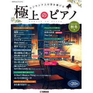 月刊Pianoプレミアム 極上のピアノ2025-2026秋冬号