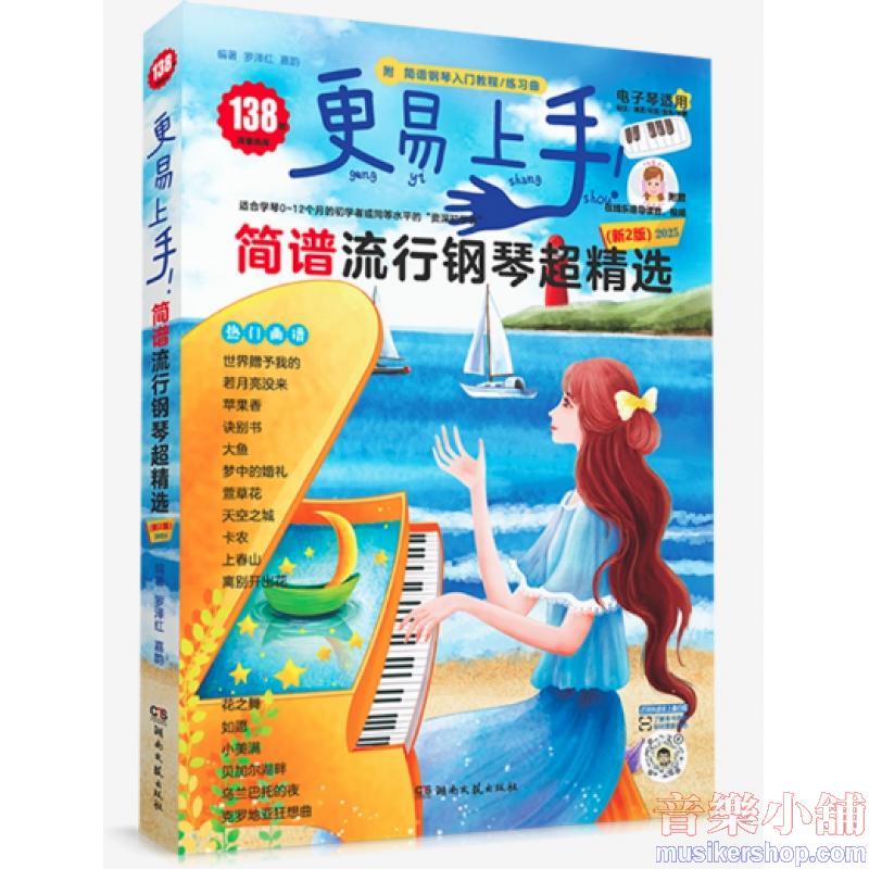 更易上手!簡譜流行鋼琴超精選(新2版)〈電子琴適用〉〈掃碼聽示範〉