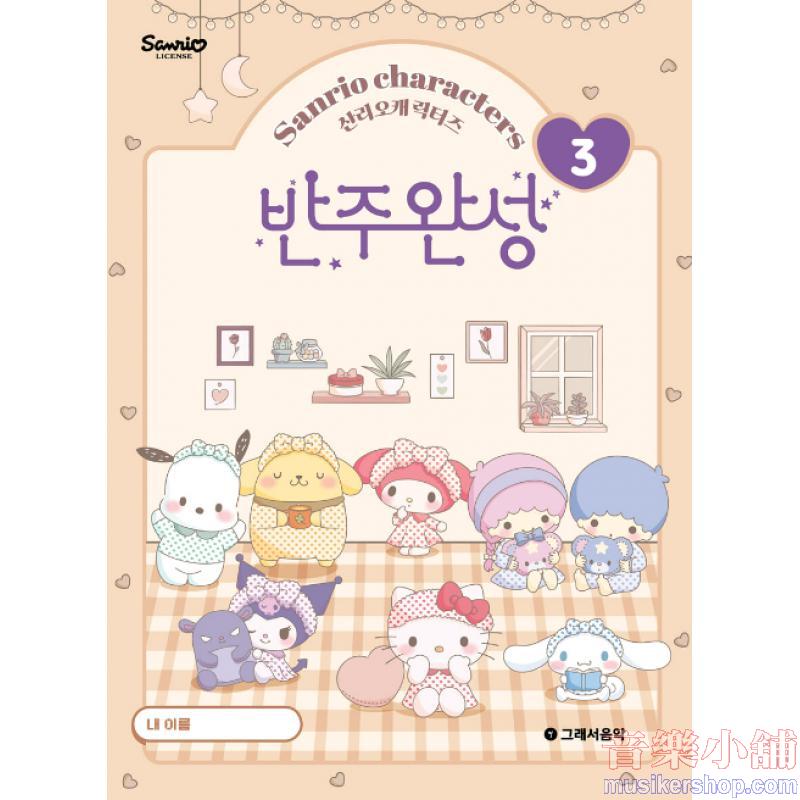 산리오캐릭터즈 반주완성 3