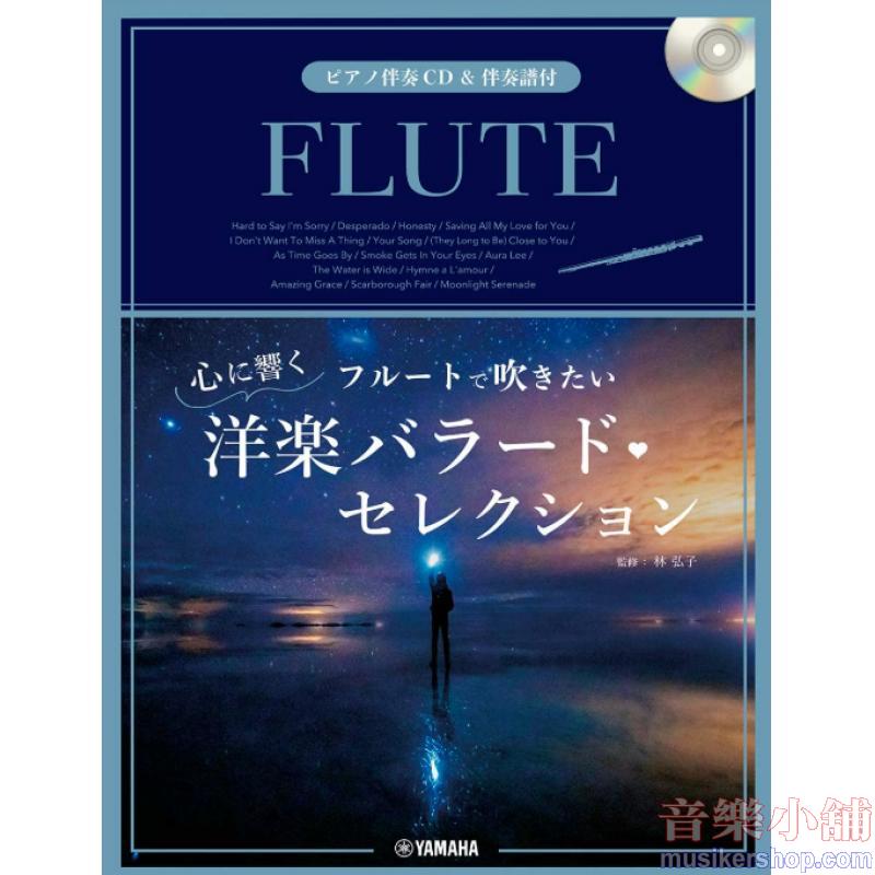 フルートで吹きたい 心に響く洋楽バラード・セレクション【ピアノ伴奏CD&伴奏譜付】