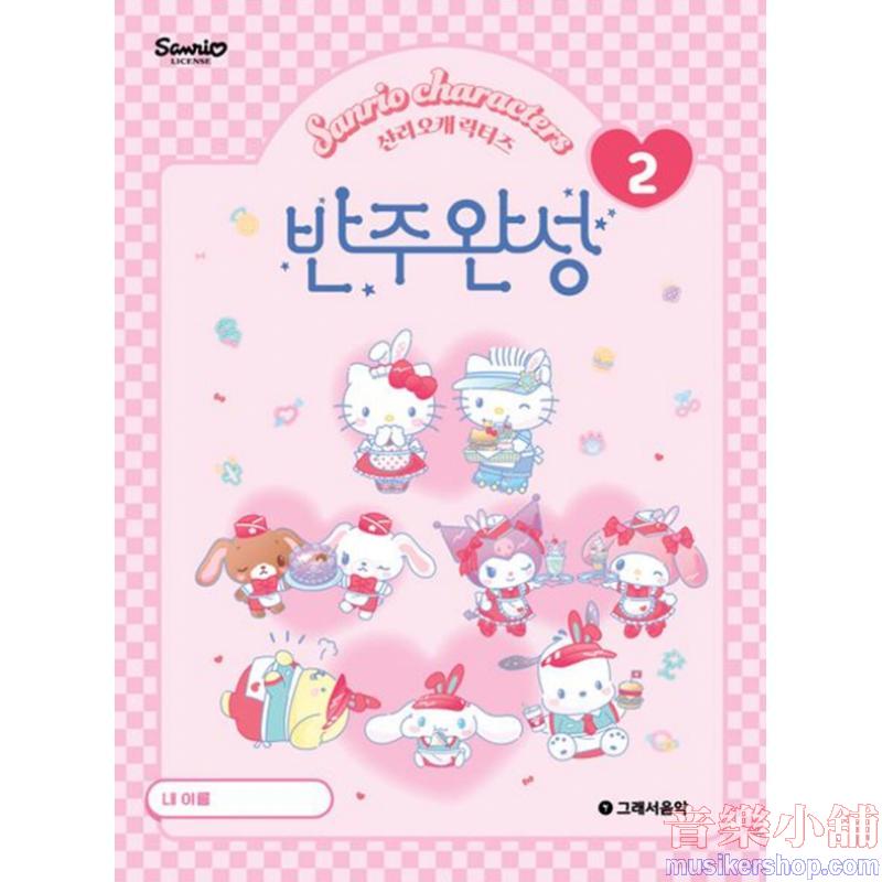 산리오캐릭터즈 반주완성 2