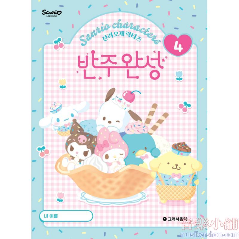 산리오캐릭터즈 반주완성 4