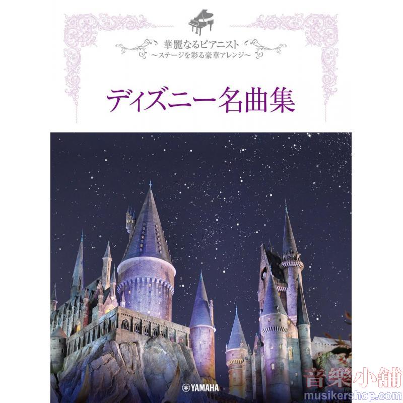 華麗なるピアニスト ~ステージを彩る豪華アレンジ~ ディズニー名曲集