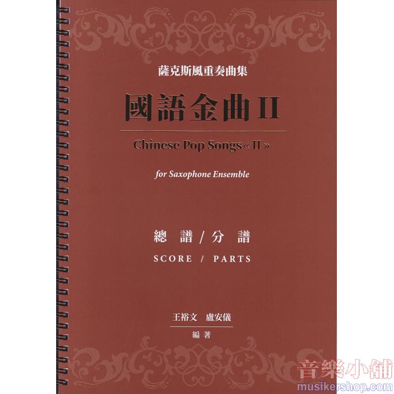 薩克斯風重奏曲集：國語金曲 II  總譜/分部譜