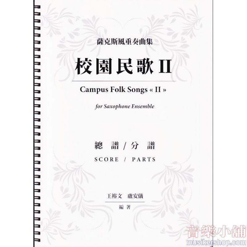 薩克斯風重奏曲集：校園民歌 II 總譜/分部譜