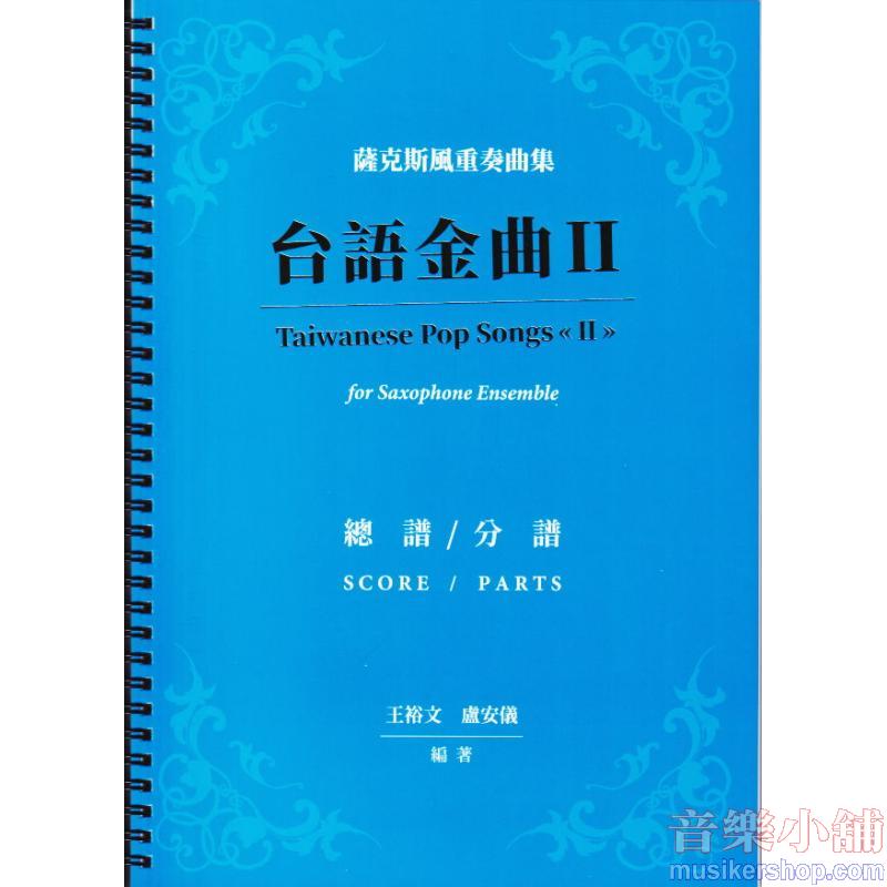 薩克斯風重奏曲集 : 台語金曲 II 總譜/分部譜
