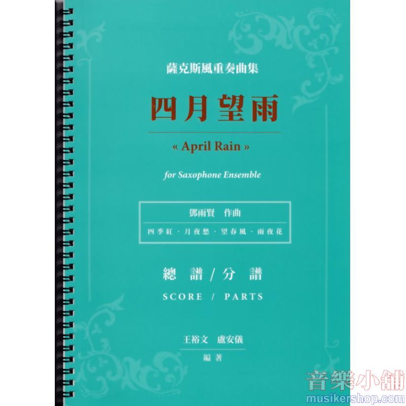 薩克斯風重奏曲集 : 四月望雨  總譜/分部譜