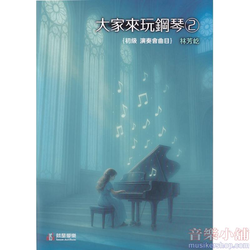 林芳屹 : 大家來玩鋼琴 (二) 初級 演奏會曲目
