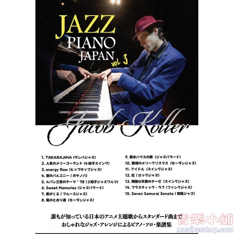 Jacob Koller : Jazz Piano Japan Vol.3  / ピアノ ソロ 上級 日本の名曲をジャズピアノアレンジで ジェイコブ・コーラー