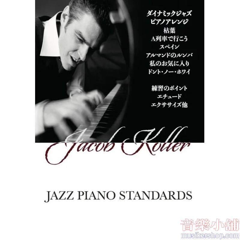 Jacob Koller : Jazz Piano Standards 改訂版 ジェイコブ・コーラー【ピアノ ソロ 上級】