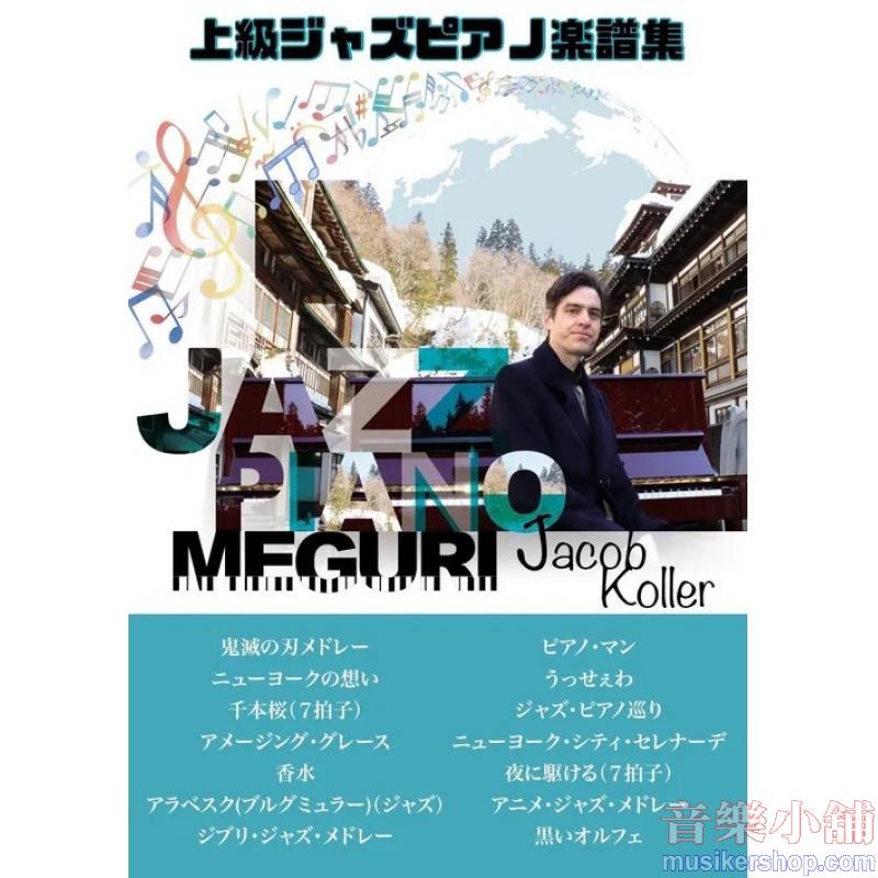 Jacob Koller : Jazz Piano Meguri  / ピアノソロ 上級 ジャズピアノ巡り ダイナミックジャズピアノアレンジ