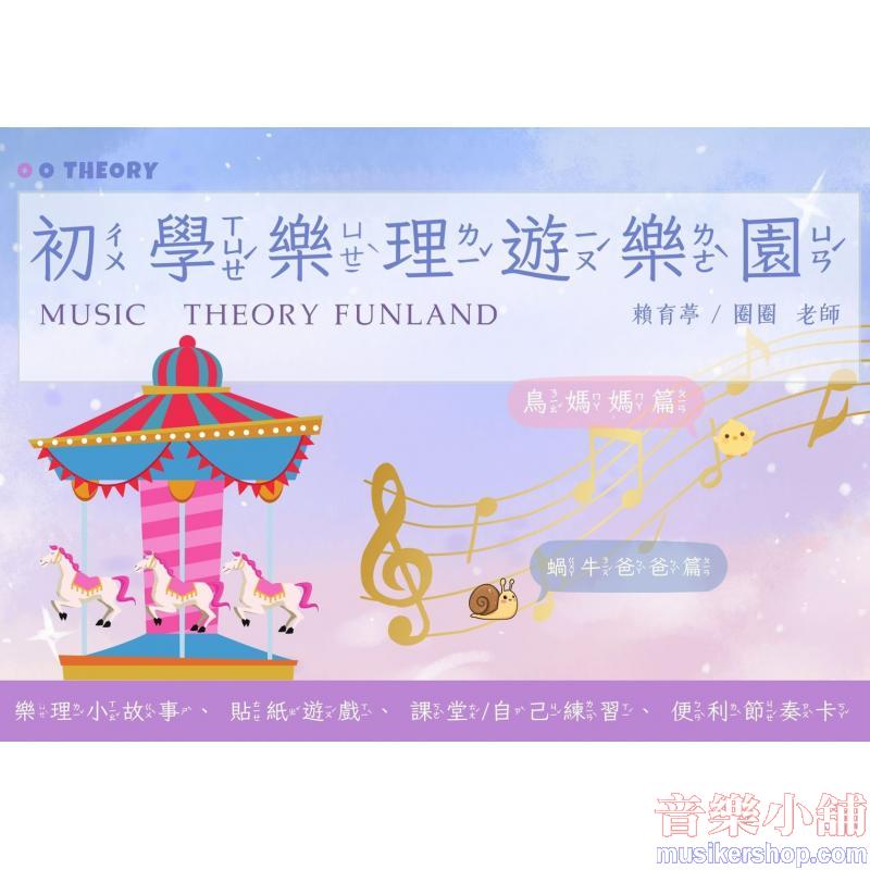 初學樂理遊樂園