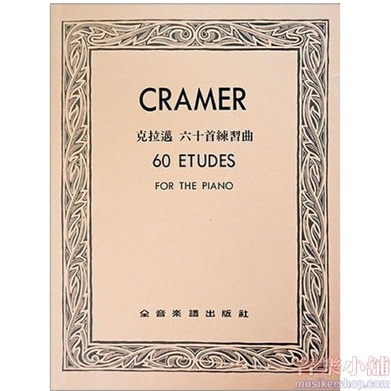 克拉邁：六十首練習曲