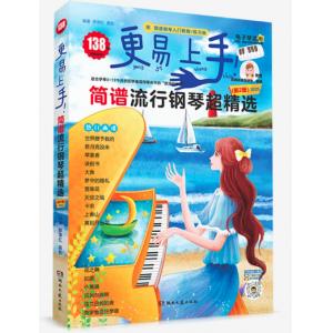 更易上手！簡譜流行鋼琴超精選（新2版）〈電子琴適用〉〈掃碼聽示範〉