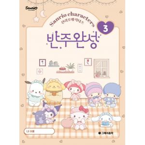 산리오캐릭터즈 반주완성 3