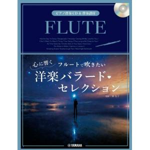 フルートで吹きたい 心に響く洋楽バラード・セレクション【ピアノ伴奏ＣＤ＆伴奏譜付】