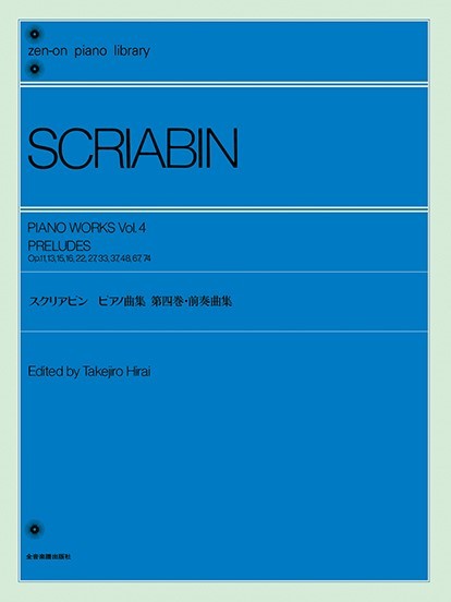 スクリアビン ピアノ曲集 ４ 前奏曲集