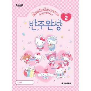 산리오캐릭터즈 반주완성 2