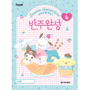 산리오캐릭터즈 반주완성 4