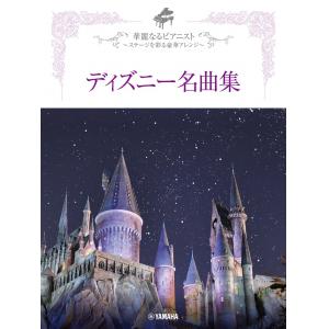 華麗なるピアニスト　～ステージを彩る豪華アレンジ～　ディズニー名曲集