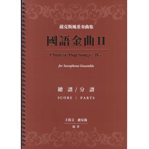 薩克斯風重奏曲集：國語金曲 II  總譜/分部譜
