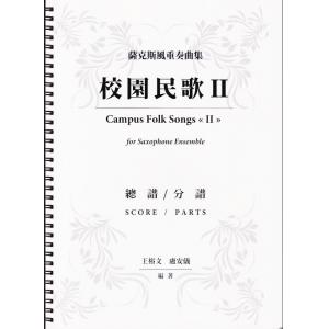 薩克斯風重奏曲集：校園民歌 II 總譜/分部譜