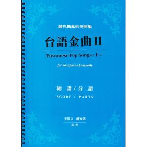 薩克斯風重奏曲集 : 台語金曲 II 總譜/分部譜