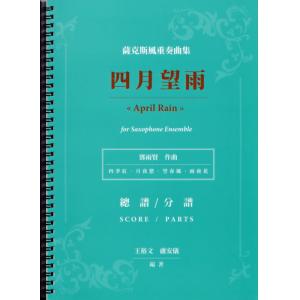 薩克斯風重奏曲集 : 四月望雨  總譜/分部譜